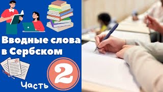 Вводные слова на сербском. Часть 2 || Уроки сербского языка