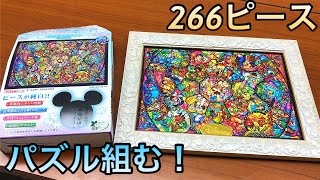 266ピースのパズルを組む ディズニー オールスター ステンドグラス ピュアホワイトジクソーパズル 専用額縁 Disney Allstar Stained Glass Jigsaw Puzzle Youtube