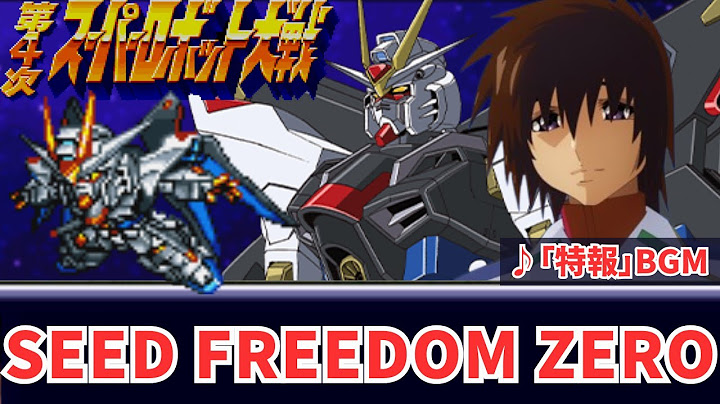 『機動戦士ガンダムSEED FREEDOM ZERO』 特報PV 第4次スパロボ 音源 アレンジ BGM  16bit