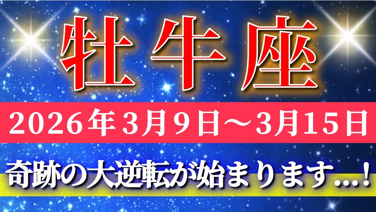牡牛座 【 おうし座 ♉ 】毎週タロット( 2026年3月 9日の週) 奇跡の大逆転が始まる！信じた先に祝福が降り注ぐ✨🔑 Taurus タロット占い タロットリーディング