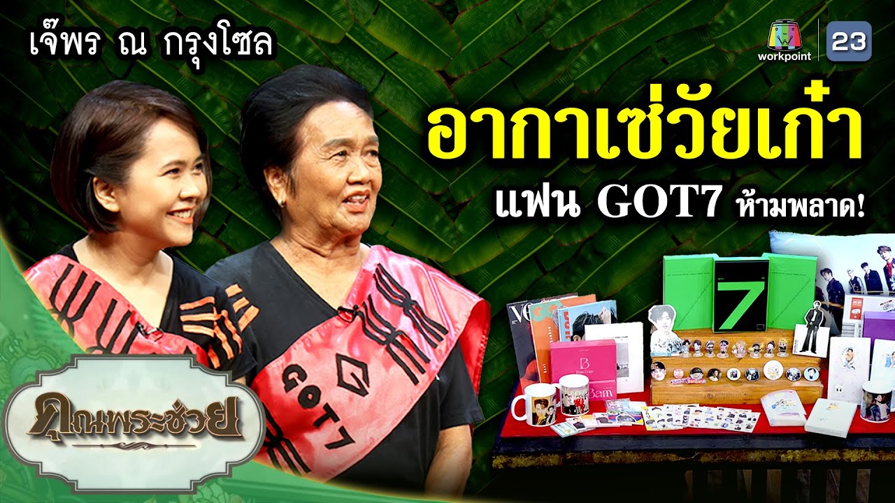 อากาเซ่วัยเก๋า แฟน GOT7 ห้ามพลาด! 