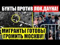 ЧАС НАЗАД В МОСКВЕ! (29.10.2021) МИГРАНТЫ В0С.СТАЛИ ПРОТИВ КА.РА.НТИНА! РОС.ГВАРДИЯ НЕ СПРАВЛЯЕТСЯ!