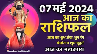 आज का राशिफल 07 May 2024 AAJ KA RASHIFAL Gurumantra-Today Horoscope || Paramhans Daati Maharaj ||