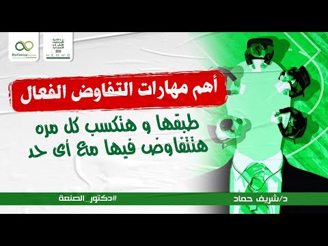 مهارات التفاوض الفعال - تعلم أسرار التفاوض الفعال - أستراتيجيات التفاوض الناجح مع شريف حماد