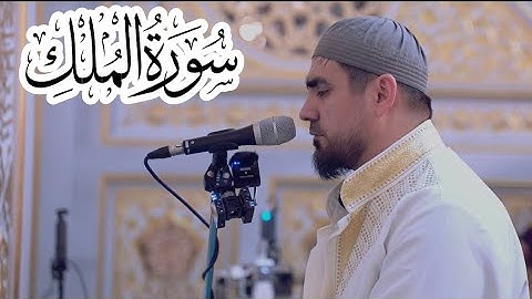 Сура Ал-Мулк|Сиратуллох Раупов/سورة الملك صراط الله رؤفي
