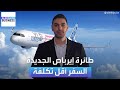 السفر سيصبح أرخص طائرة إيرباص الجديدة تغي ر قواعد اللعبة