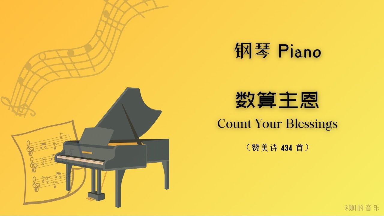 《数算主恩 Count Your Blessings》 赞美诗 434首 | 钢琴 Piano (中英文歌词) - YouTube