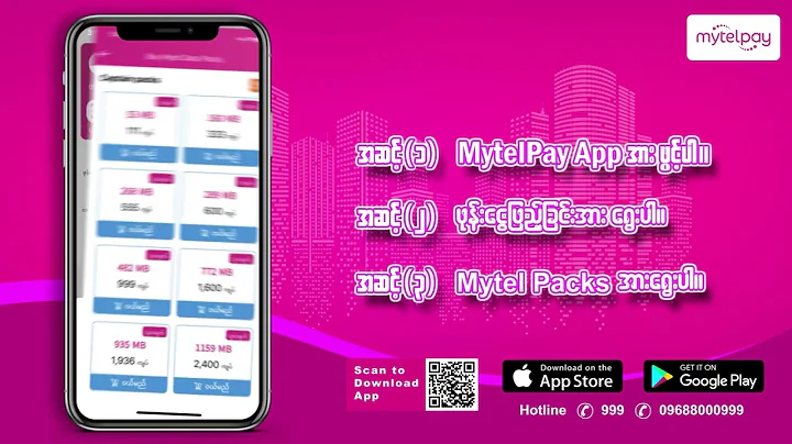 MytelPay နဲ့ဈေးအတန်ဆုံး ဒေတာပက်ကေ့ချ်တွေ ဝယ်ကြစို့