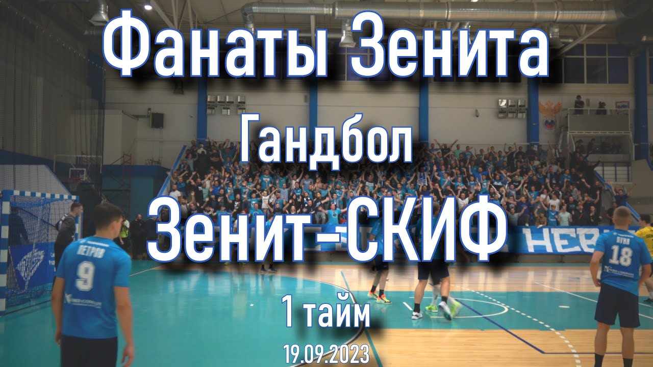 Фанаты Зенита (1 тайм) ГК "Зенит" - СКИФ 19.09.2023 - YouTube
