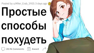 Простые и ленивые способы похудеть