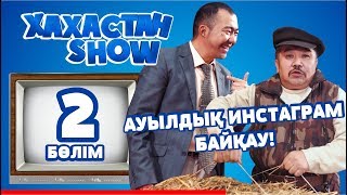 ХАХАСТАН SHOW 2 бөлім