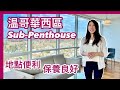 【温哥華地產】温哥華巿西區｜Sub-Penthouse｜景觀開揚 地點方便 保養良好｜CAD $1,368,000｜中文字幕 4K｜