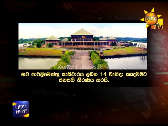 à¶½à¶¶à¶± 14 à¶´à·à¶»à·Šà¶½à·’à¶¸à·šà¶±à·Šà¶­à·”à·€ à¶šà·à¶¯à·€à¶±à·Šà¶± à¶¢à¶±à¶´à¶­à·’ à¶­à·“à¶»à¶«à¶º à¶šà¶»à¶ºà·’