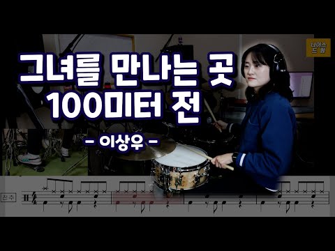 그녀를만나곳100미터전 (8090드럼) - 이상우
