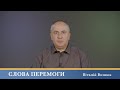 Слова Перемоги | Віталій Вознюк (14.11.2023)