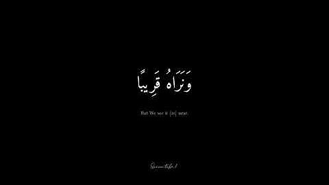 فَاصْبِرْ صَبْرًا جَمِيلًا ( 5) سورة المعارج القارئ حمزة بوديب كروما سوداء 🖤
