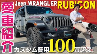 【愛車紹介】ジープラングラーアンリミテッドルビコン!カスタム費用100万円超えのオーナー車紹介!内外装と試乗レビュー!ごめんなさい。凄すぎて言葉に出来ません!