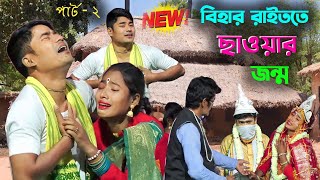 বিহার রাইতত ছাওয়ার জন্ম | Bhawaiya Natok 2023 [Part -2] নতুন ভাওয়াইয়া গীতিনাট্য@amarbanglafolkstudio
