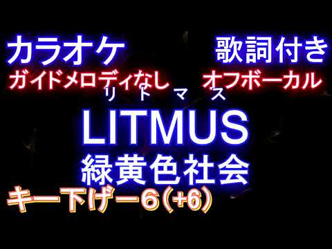 【オフボーカル男性キー下げ-6】LITMUS  / 緑黄色社会【カラオケ ガイドメロディなし 歌詞 フル full】 (ドラマ『緊急取調室』主題歌)