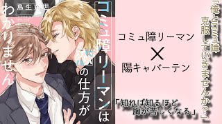 【BL漫画紹介】鳥生莉世先生著作『コミュ障リーマンは恋の仕方がわかりません』【腐向け】