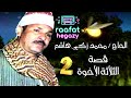 الحاج محمد زكي هاشم قصة الثلاثة الإخوة الجزء الثاني 