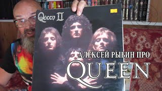 видео: Алексей Рыбин про Queen - Queen II. картинка: Алексей Рыбин про Queen - Queen II.