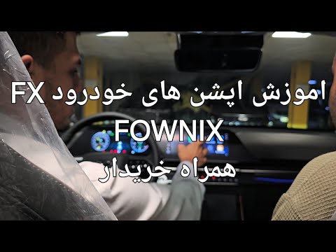 اموزش اپشن خودرود  از برند فونیکس همراه مشتری