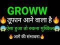 GROWW share 🔥✅ | GROWW share latest news today | GROWW share news | GROWW