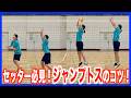 【セッター必見】ジャンプトスのコツを覚えよう!【バレーボール】