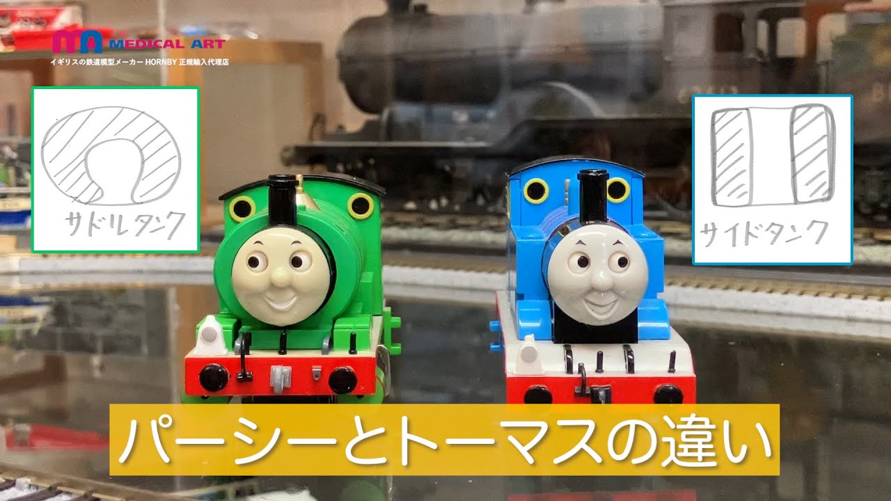 Did you know? The difference between Percy and Thomas is in the 
