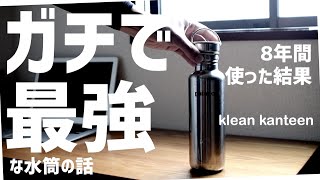 【ガチで最強】な水筒の話。8年使用レビュー『klean kanteen』