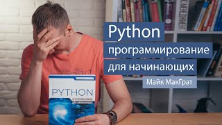 Python: программирование для начинающих (Майк МакГрат) - рецензия на книгу