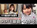 【4人で旅行】三姉妹は原宿へパパと旅行に行くがママはお留守番！三姉妹とパパだけの旅行！