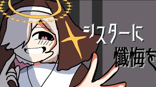 【カゼヒキ】シスターに懺悔を【UTAU cover】