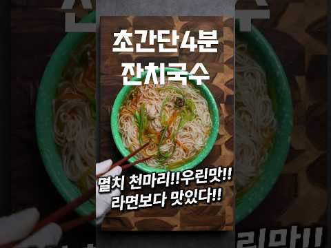 [⭐️400만⭐️] 초간단 4분 잔치국수 뚝딱!