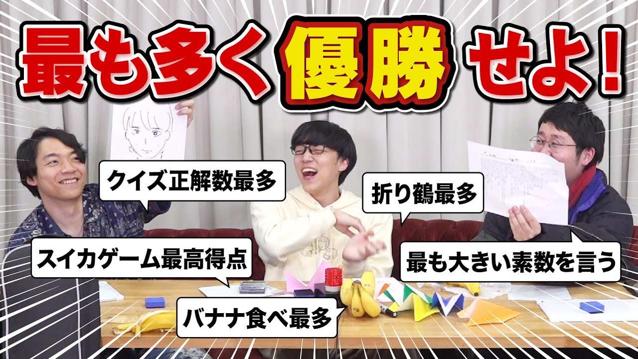 【暴走】50個の大会を同時開催して誰が一番「優勝」できるかを競ってみた【何度見たら理解できるのか】