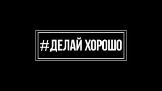 Павел Воля - #ДелайХорошо