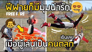 Free Fire มุมน่ารักในเกม เมื่อวัยรุ่น FF เป็นคนตลก [FFCTH]