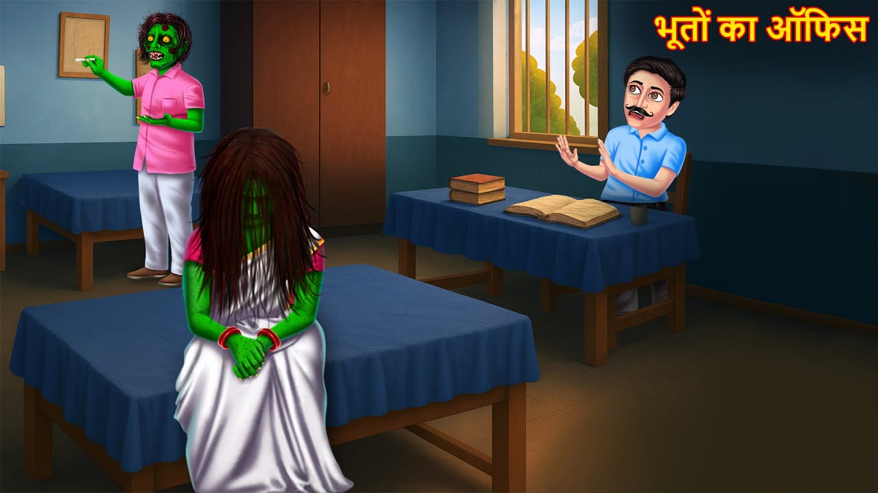 भूतो का ऑफिस | Haunted Ghost Office | Stories | Horror Stories | Chudail Ki Kahaniya | Bhoot Kahani