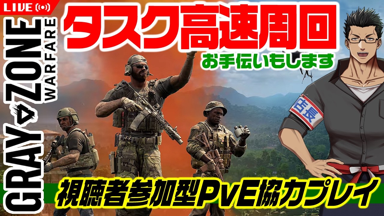 【グレーゾーン参加型】ベテラン店長のPvE協力プレイ!タスクの高速周回や仲間を援護してます #165【Gray Zone Warfare/おじさんVtuber】