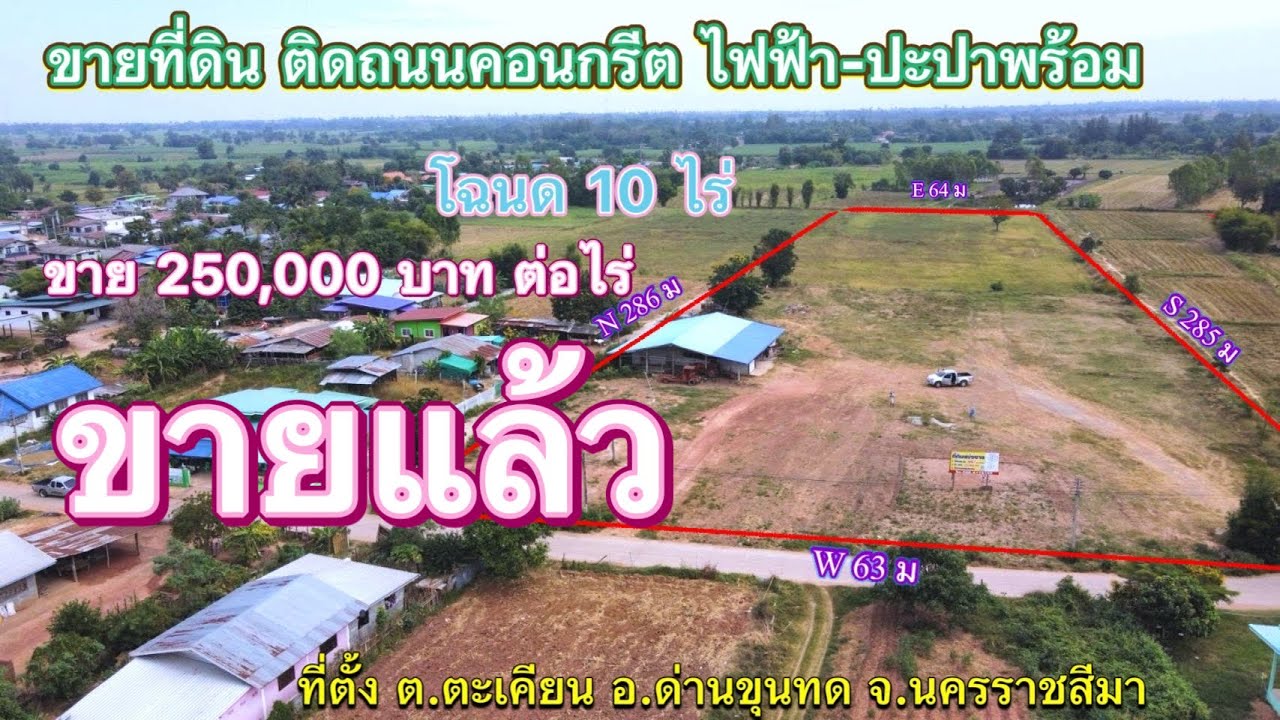 #ขายแล้ว ที่ดิน โคราช no.342 ขายที่ดิน ติดถนนคอนกรีต ไฟฟ้า-ประปาพร้อม โฉนด 10 ไร่ ขาย 250,000.-