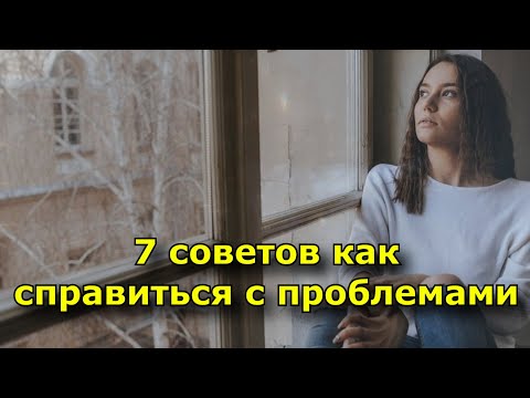 7 советов как справиться с проблемами.