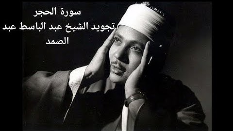 سورة الحجر 015 تجويد الشيخ عبد الباسط عبد الصمد | جودة عالية