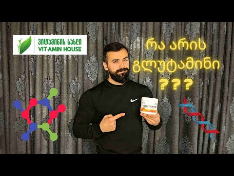 რა არის გლუტამინი? გლუტამინის ბენეფიტები და ის რაც არ იცის ფიტნესში მყოფმა 90% ადამიანმა! განხილვა