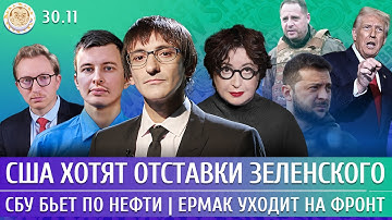 СБУ бьет по нефти, США хотят отставки Зеленского, Ермак уходит на фронт. Фишман, Левиев, Романова