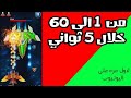 تهكير مراحل لعبه  Alien Shooter بسهوله كبيره  hack Alien shooter