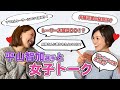 【平山智加選手コラボ〜後編〜】プライベート深掘り♡
