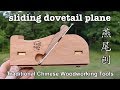 Adjustable Sliding Dovetail Plane 燕尾刨 - Traditional Chinese Woodworking Tool Adjustable Sliding Dovetail Plane 燕尾刨 - Traditional Chinese Woodworking Tool