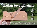 Adjustable Sliding Dovetail Plane 燕尾刨 - Traditional Chinese Woodworking Tool