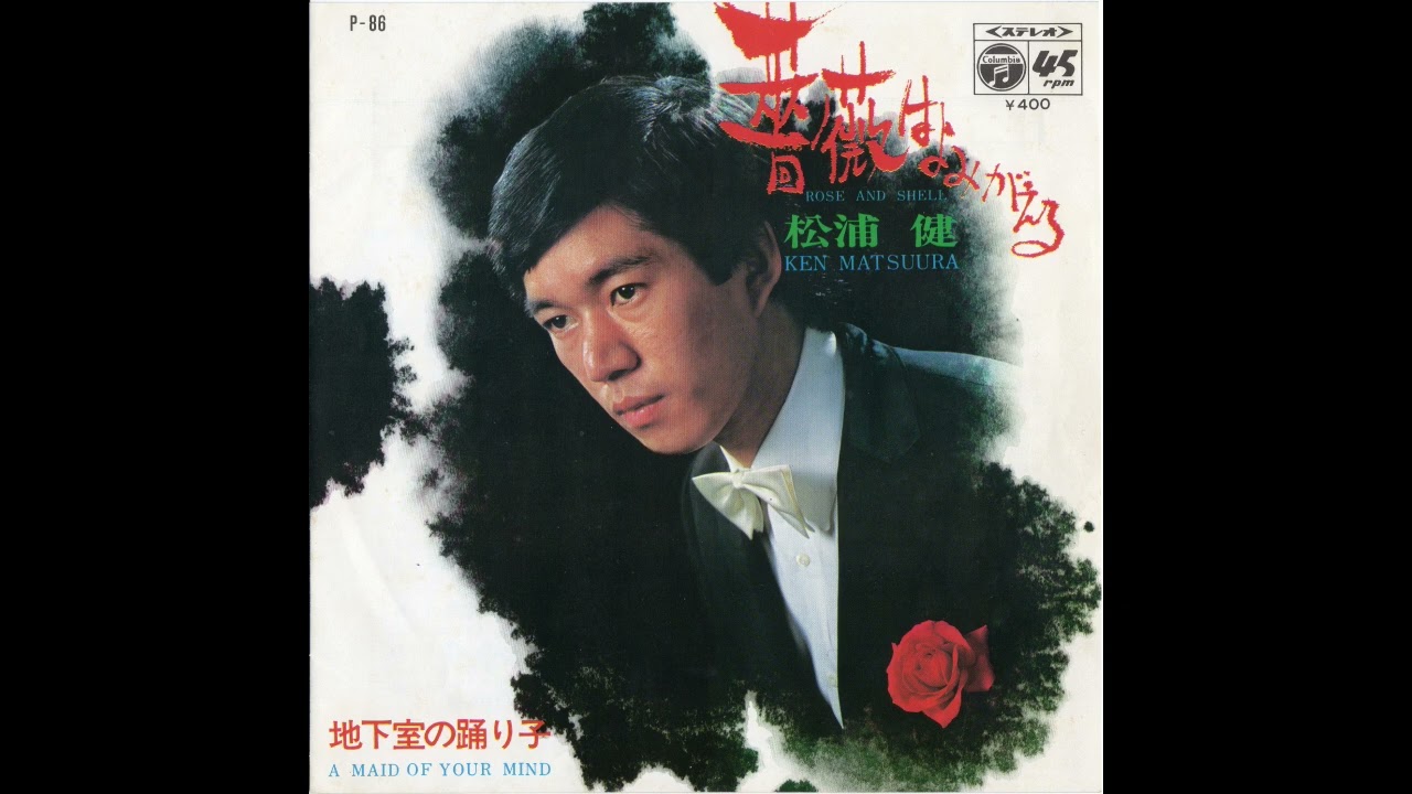 薔薇はよみがえる 松浦健 - YouTube